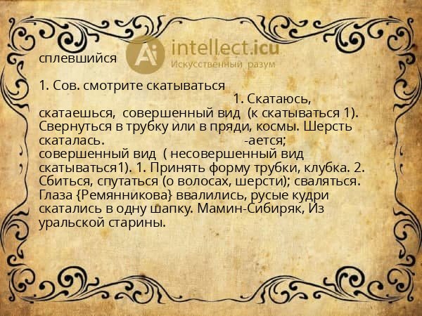 сплевшийся
