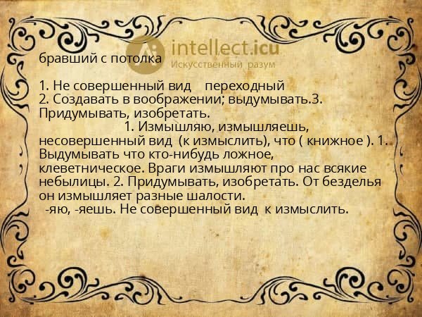 бравший с потолка