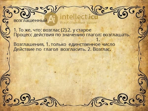 возглашенный