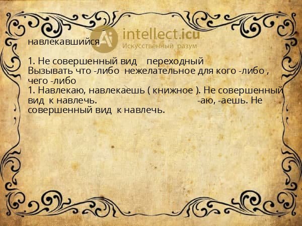 навлекавшийся