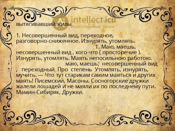 вытягивавший жилы