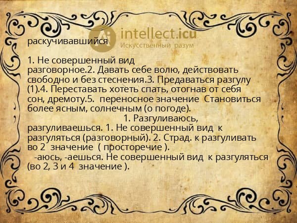 раскучивавшийся