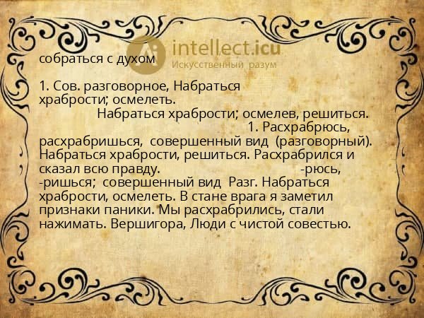 собраться с духом