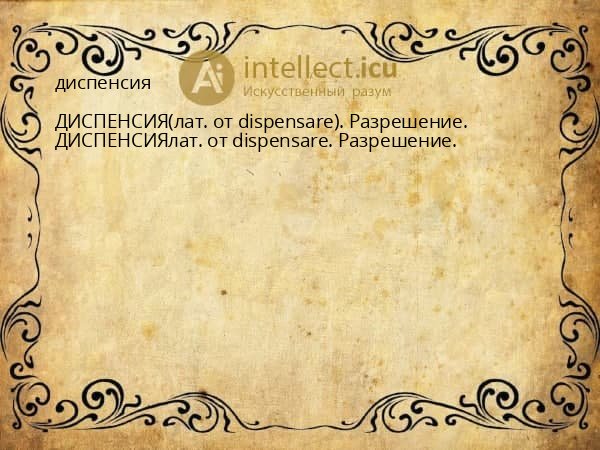 диспенсия