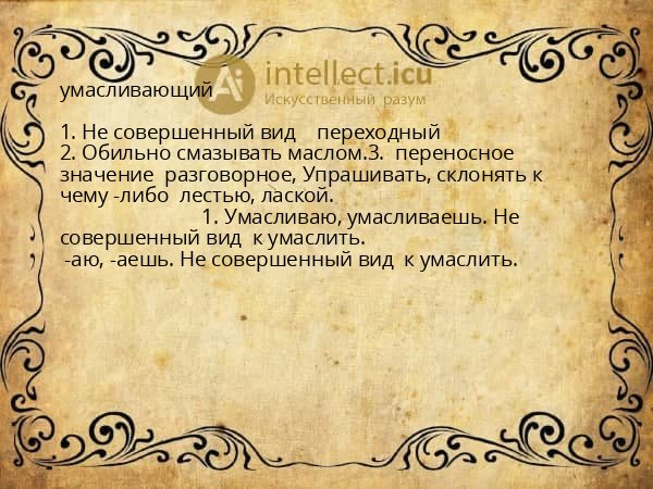 умасливающий