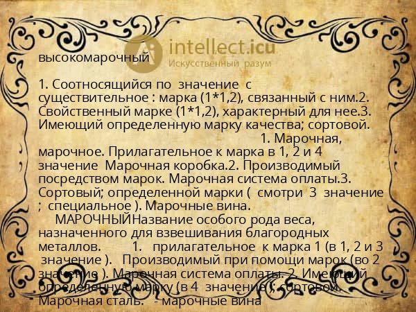 высокомарочный