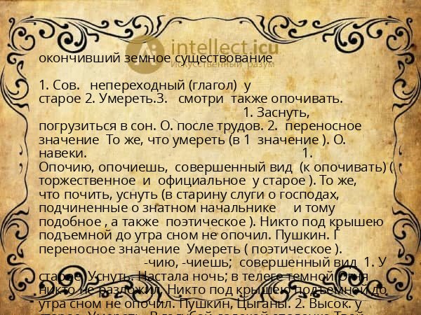 окончивший земное существование