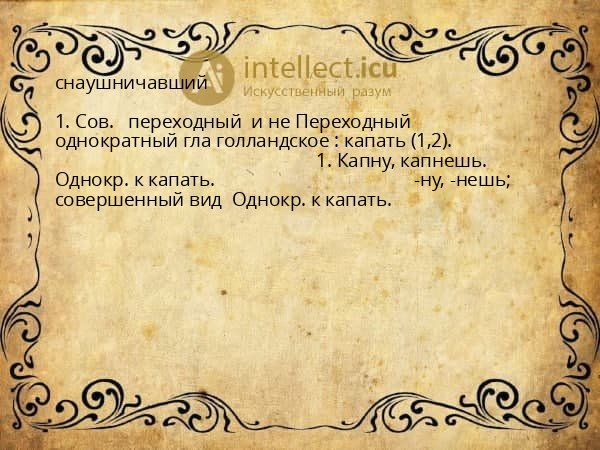 снаушничавший