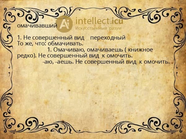 омачивавший