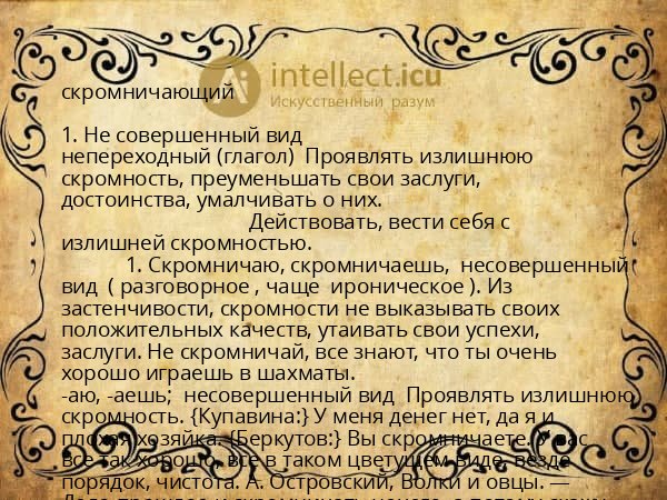 скромничающий