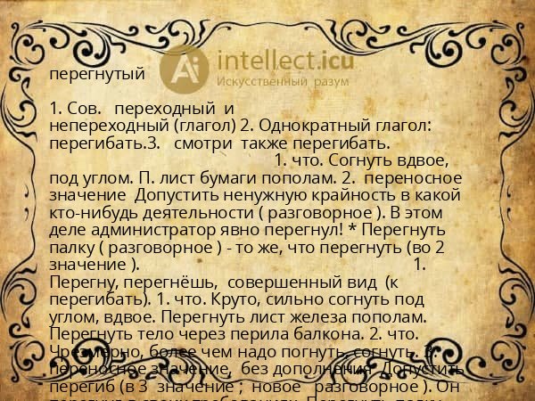 перегнутый