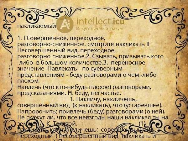 накликаемый