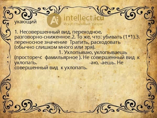 ухающий