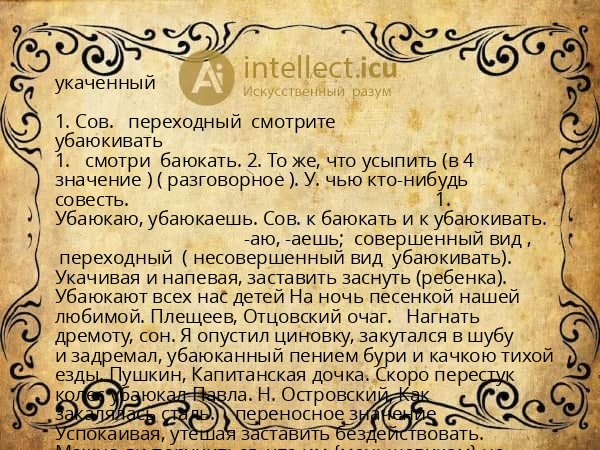 укаченный