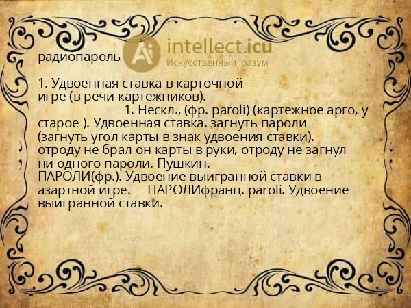 радиопароль