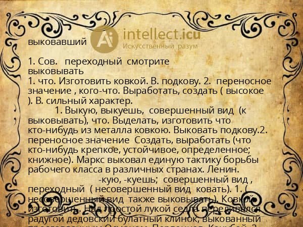выковавший