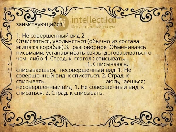 заимствующийся