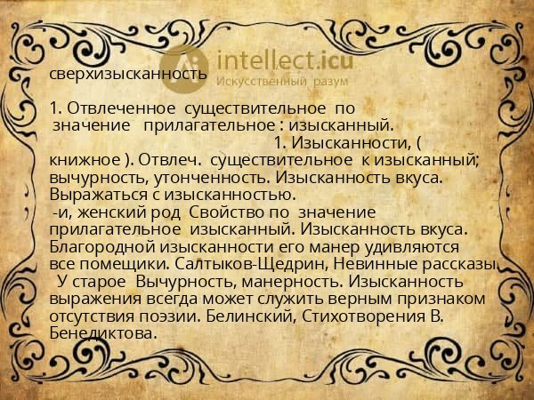 сверхизысканность