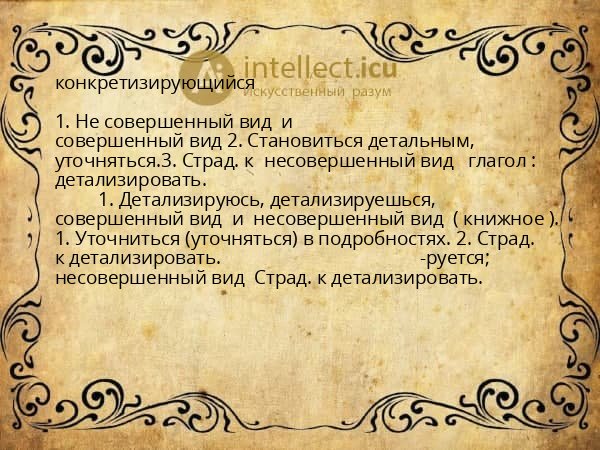 конкретизирующийся