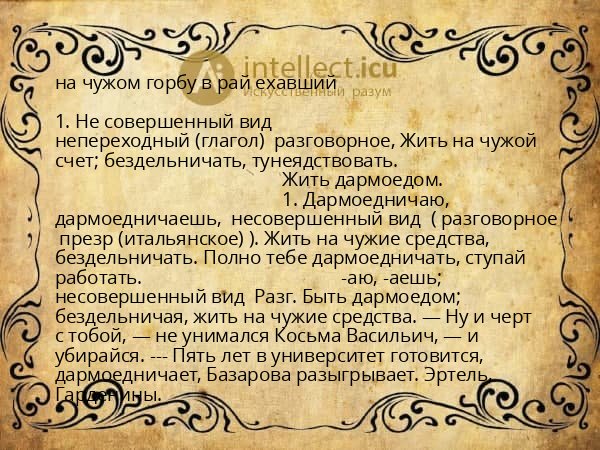 на чужом горбу в рай ехавший