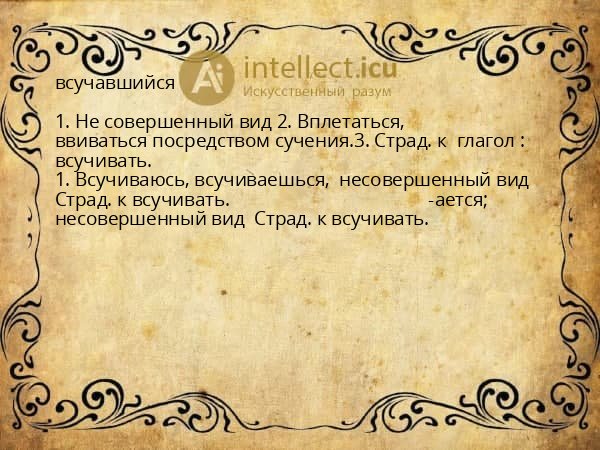 всучавшийся