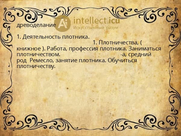 древоделание