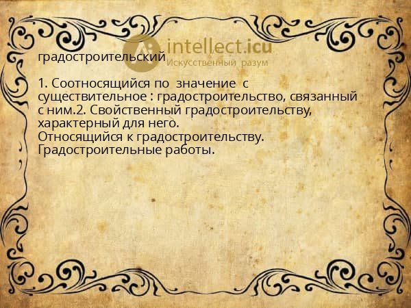градостроительский