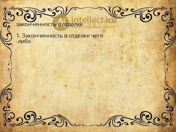 законченность в отделке