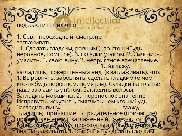 подзолотить пилюлю