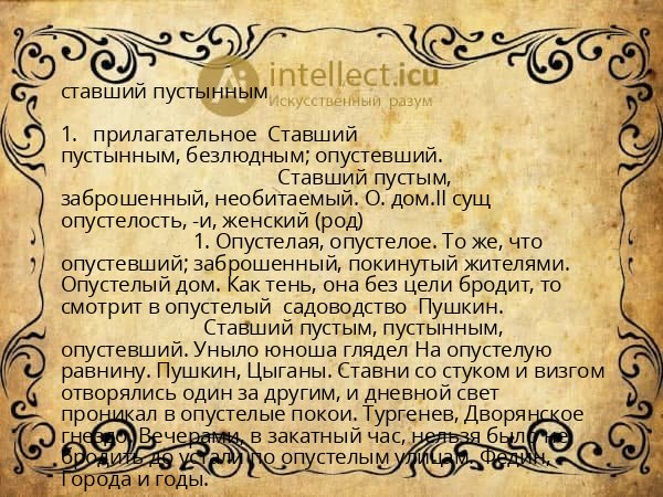 ставший пустынным