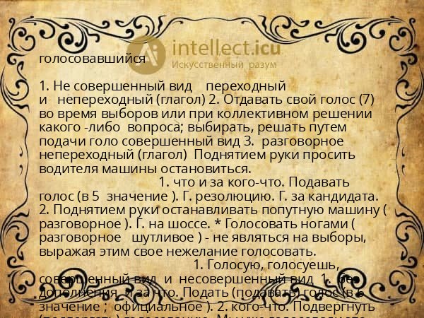 голосовавшийся