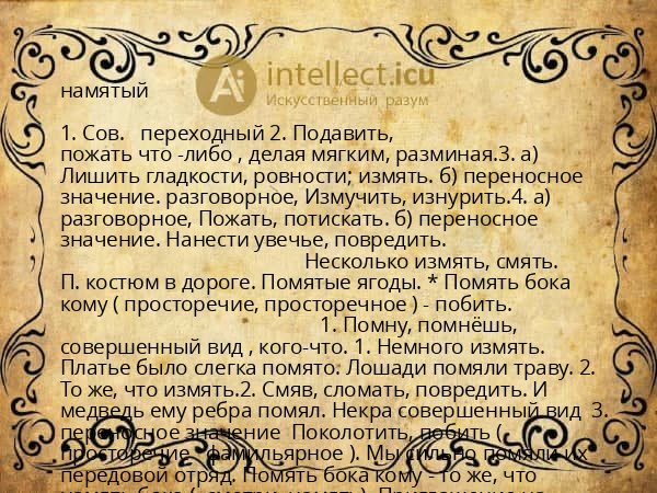 намятый