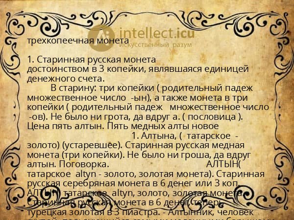 трехкопеечная монета