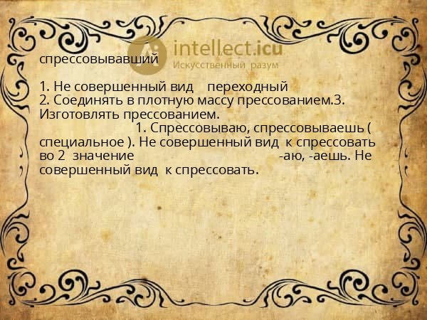 спрессовывавший