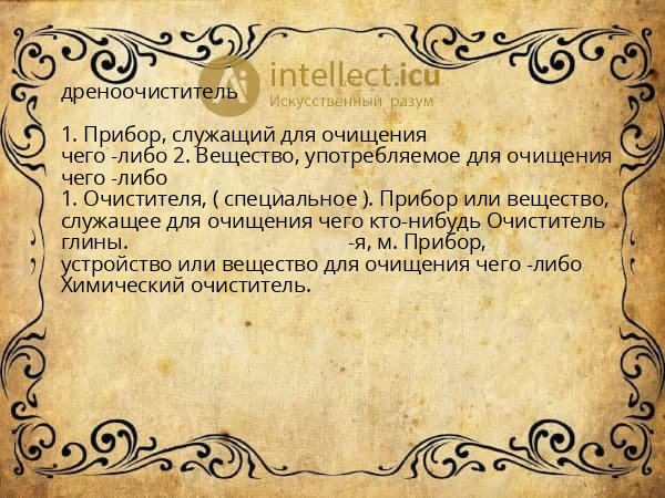 дреноочиститель