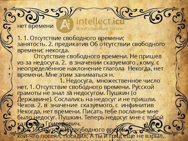 нет времени