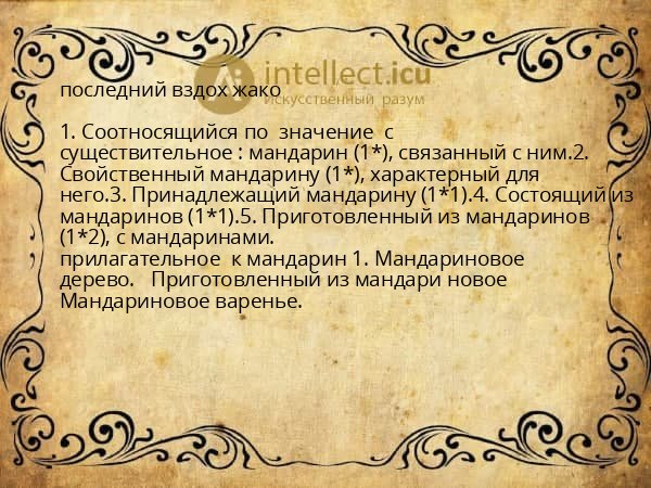 последний вздох жако