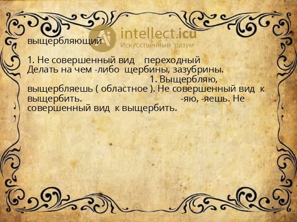 выщербляющий