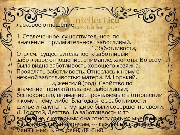 ласковое отношение