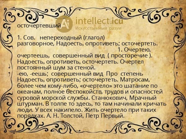 осточертевший