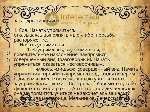 закандрычившийся