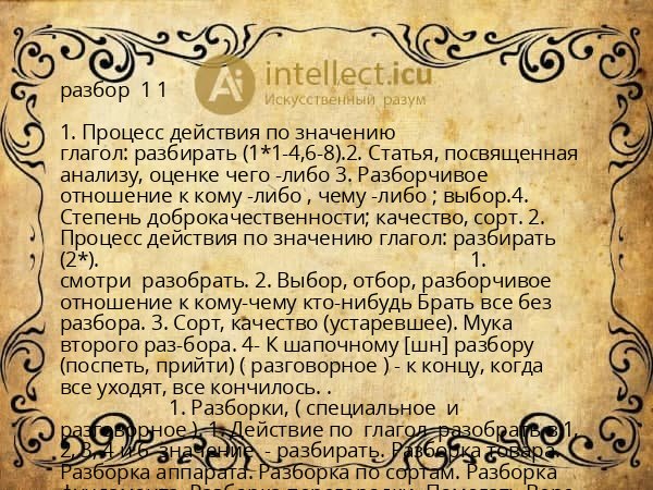 разбор  1 1