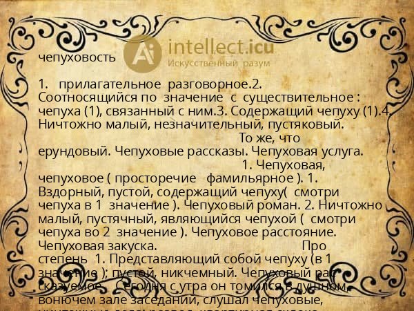 чепуховость