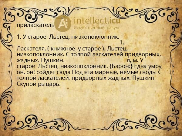 приласкатель