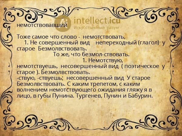немотствовавший
