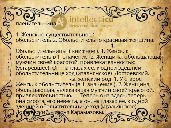 пленительница