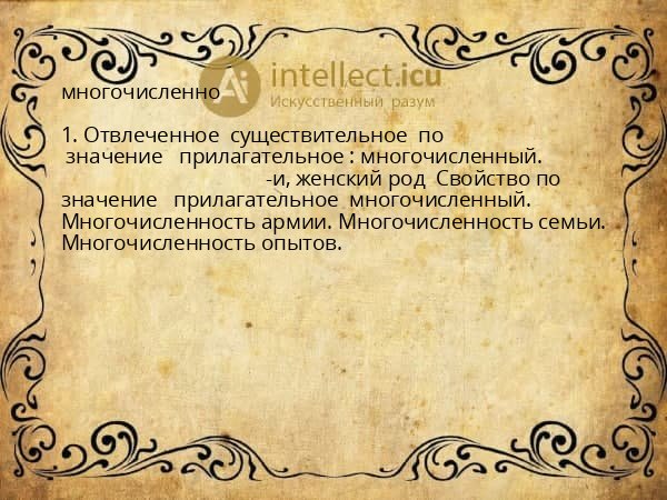 многочисленно