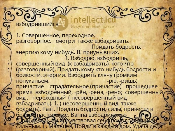 взбодрившийся