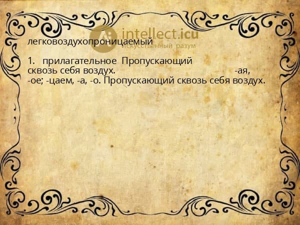 легковоздухопроницаемый