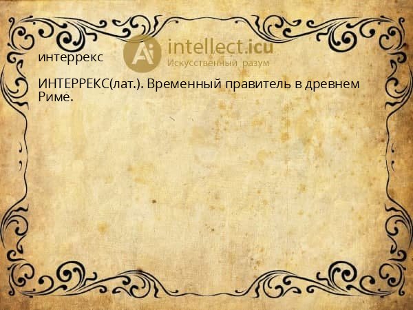 интеррекс